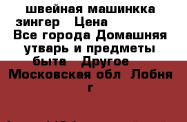 швейная машинкка зингер › Цена ­ 100 000 - Все города Домашняя утварь и предметы быта » Другое   . Московская обл.,Лобня г.